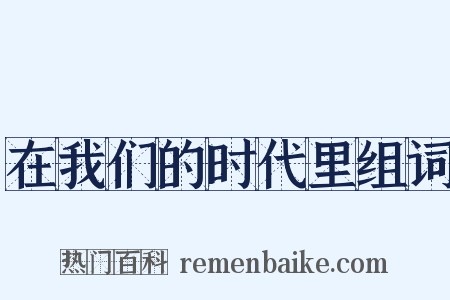 在我们的时代里组词是什么意思的图片